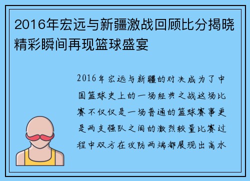 2016年宏远与新疆激战回顾比分揭晓精彩瞬间再现篮球盛宴