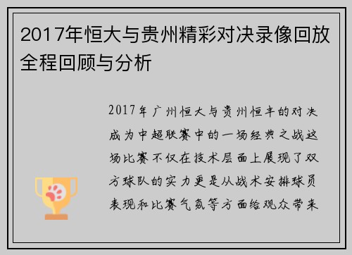 2017年恒大与贵州精彩对决录像回放全程回顾与分析