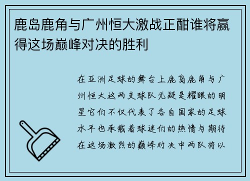 鹿岛鹿角与广州恒大激战正酣谁将赢得这场巅峰对决的胜利