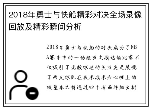 2018年勇士与快船精彩对决全场录像回放及精彩瞬间分析