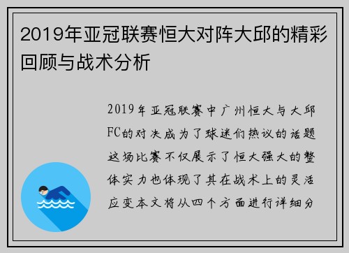 2019年亚冠联赛恒大对阵大邱的精彩回顾与战术分析