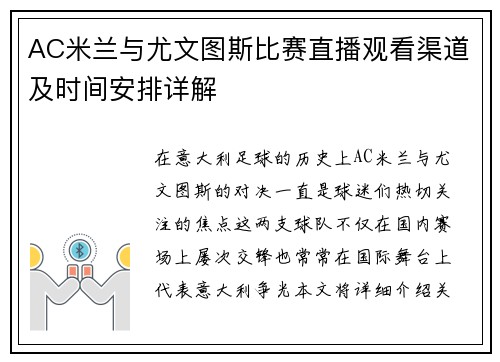 AC米兰与尤文图斯比赛直播观看渠道及时间安排详解