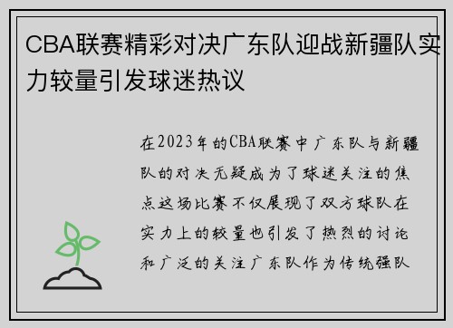 CBA联赛精彩对决广东队迎战新疆队实力较量引发球迷热议