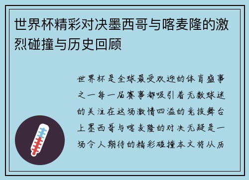 世界杯精彩对决墨西哥与喀麦隆的激烈碰撞与历史回顾