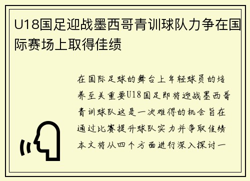 U18国足迎战墨西哥青训球队力争在国际赛场上取得佳绩