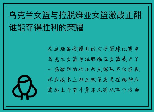 乌克兰女篮与拉脱维亚女篮激战正酣谁能夺得胜利的荣耀