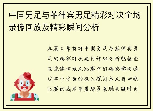 中国男足与菲律宾男足精彩对决全场录像回放及精彩瞬间分析