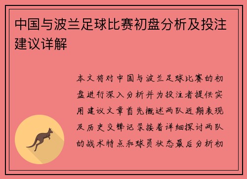 中国与波兰足球比赛初盘分析及投注建议详解