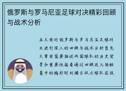 俄罗斯与罗马尼亚足球对决精彩回顾与战术分析