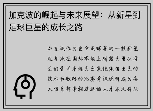 加克波的崛起与未来展望：从新星到足球巨星的成长之路