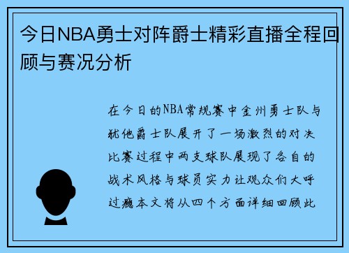 今日NBA勇士对阵爵士精彩直播全程回顾与赛况分析