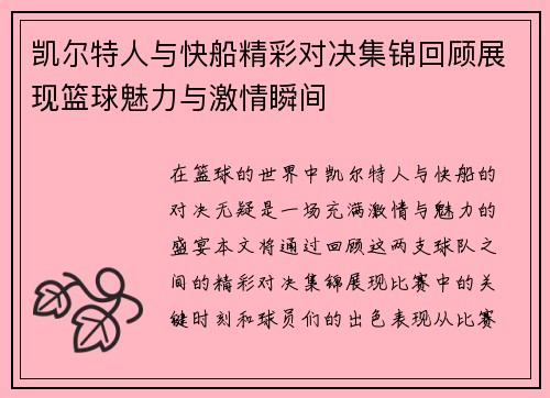 凯尔特人与快船精彩对决集锦回顾展现篮球魅力与激情瞬间