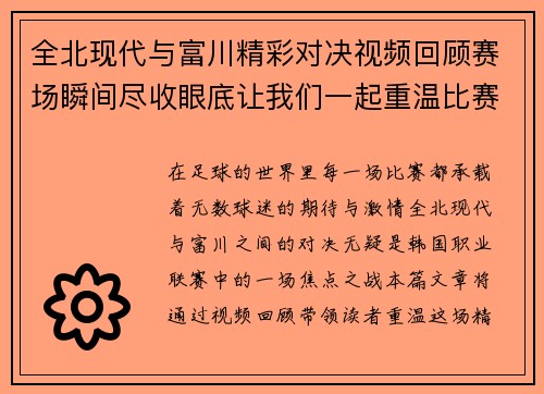 全北现代与富川精彩对决视频回顾赛场瞬间尽收眼底让我们一起重温比赛精彩时刻