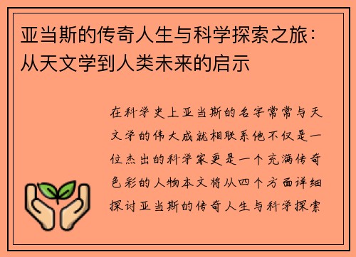 亚当斯的传奇人生与科学探索之旅：从天文学到人类未来的启示