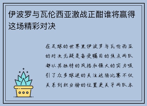 伊波罗与瓦伦西亚激战正酣谁将赢得这场精彩对决
