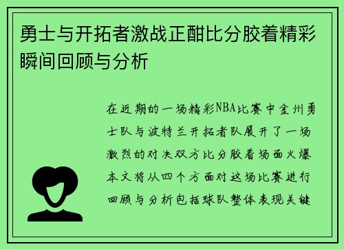 勇士与开拓者激战正酣比分胶着精彩瞬间回顾与分析
