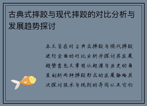 古典式摔跤与现代摔跤的对比分析与发展趋势探讨