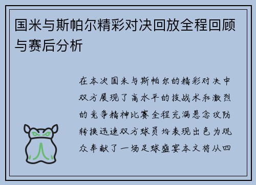 国米与斯帕尔精彩对决回放全程回顾与赛后分析