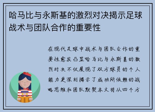 哈马比与永斯基的激烈对决揭示足球战术与团队合作的重要性