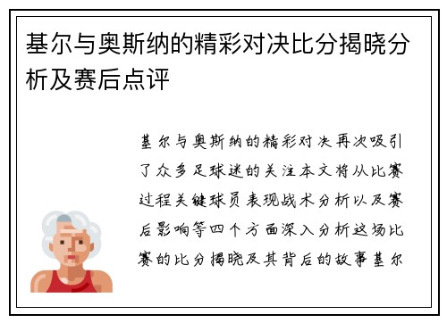 基尔与奥斯纳的精彩对决比分揭晓分析及赛后点评