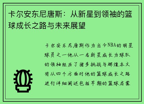 卡尔安东尼唐斯：从新星到领袖的篮球成长之路与未来展望