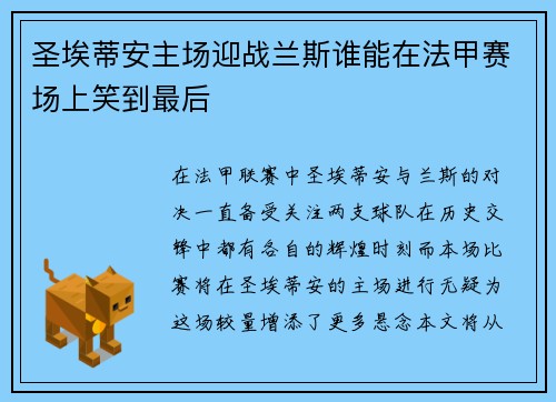 圣埃蒂安主场迎战兰斯谁能在法甲赛场上笑到最后