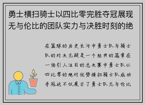 勇士横扫骑士以四比零完胜夺冠展现无与伦比的团队实力与决胜时刻的绝对统治力