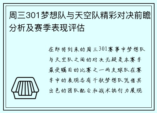 周三301梦想队与天空队精彩对决前瞻分析及赛季表现评估
