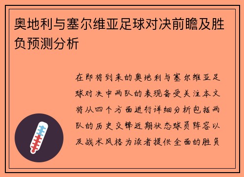 奥地利与塞尔维亚足球对决前瞻及胜负预测分析
