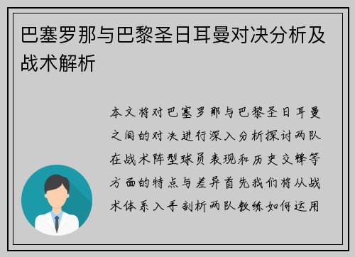 巴塞罗那与巴黎圣日耳曼对决分析及战术解析