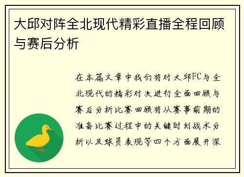 大邱对阵全北现代精彩直播全程回顾与赛后分析