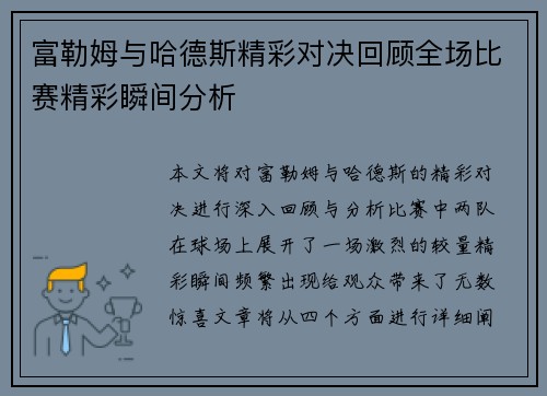 富勒姆与哈德斯精彩对决回顾全场比赛精彩瞬间分析
