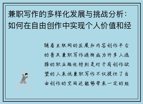 兼职写作的多样化发展与挑战分析：如何在自由创作中实现个人价值和经济收益