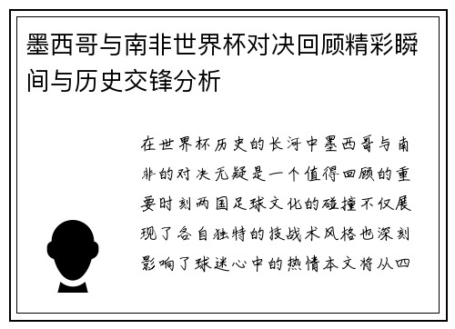 墨西哥与南非世界杯对决回顾精彩瞬间与历史交锋分析