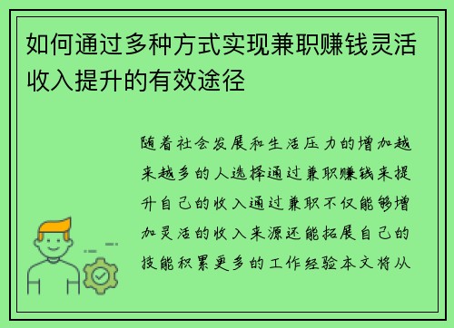 如何通过多种方式实现兼职赚钱灵活收入提升的有效途径