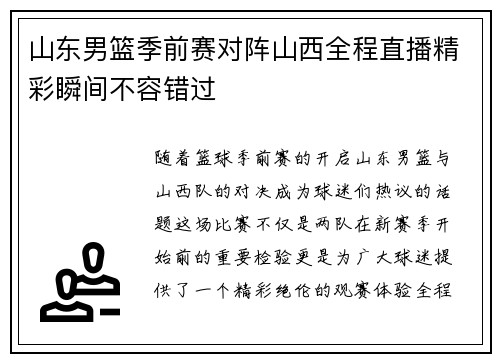 山东男篮季前赛对阵山西全程直播精彩瞬间不容错过