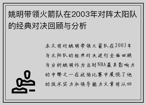 姚明带领火箭队在2003年对阵太阳队的经典对决回顾与分析