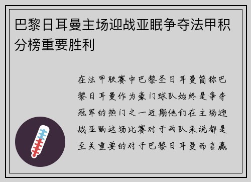 巴黎日耳曼主场迎战亚眠争夺法甲积分榜重要胜利