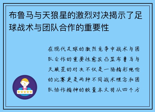 布鲁马与天狼星的激烈对决揭示了足球战术与团队合作的重要性
