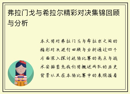 弗拉门戈与希拉尔精彩对决集锦回顾与分析