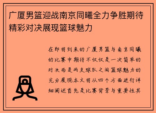 广厦男篮迎战南京同曦全力争胜期待精彩对决展现篮球魅力