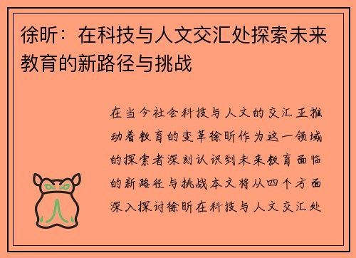 徐昕：在科技与人文交汇处探索未来教育的新路径与挑战