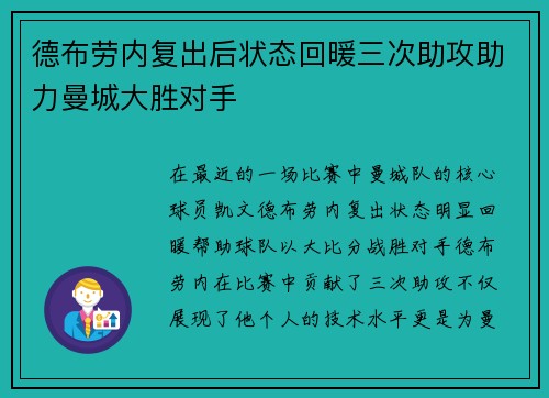德布劳内复出后状态回暖三次助攻助力曼城大胜对手