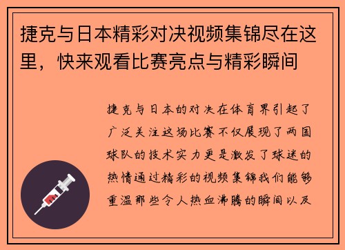 捷克与日本精彩对决视频集锦尽在这里，快来观看比赛亮点与精彩瞬间