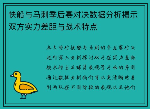 快船与马刺季后赛对决数据分析揭示双方实力差距与战术特点