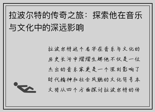 拉波尔特的传奇之旅：探索他在音乐与文化中的深远影响