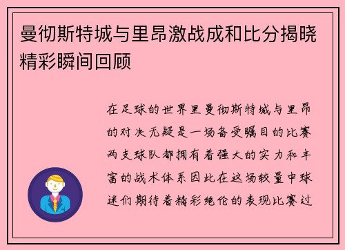 曼彻斯特城与里昂激战成和比分揭晓精彩瞬间回顾