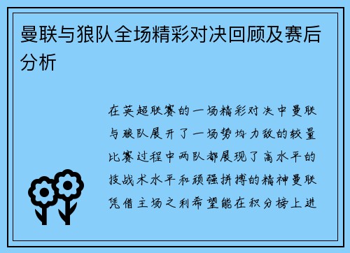 曼联与狼队全场精彩对决回顾及赛后分析