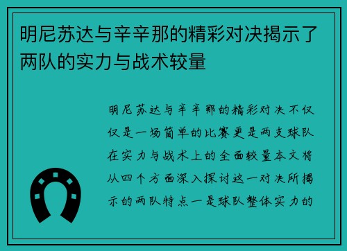 明尼苏达与辛辛那的精彩对决揭示了两队的实力与战术较量