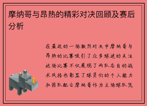 摩纳哥与昂热的精彩对决回顾及赛后分析